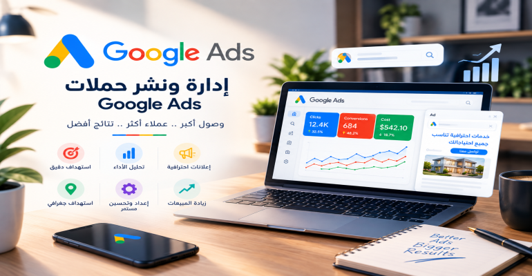 إدارة و نشر حملات جوجل - Google Ads